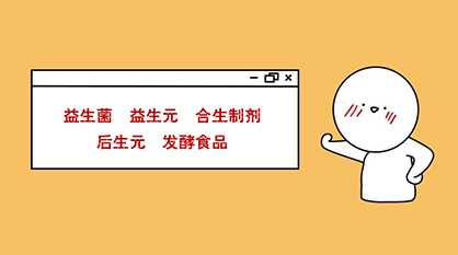 秒懂：益生菌、益生元、合生制劑、后生元、發(fā)酵食品