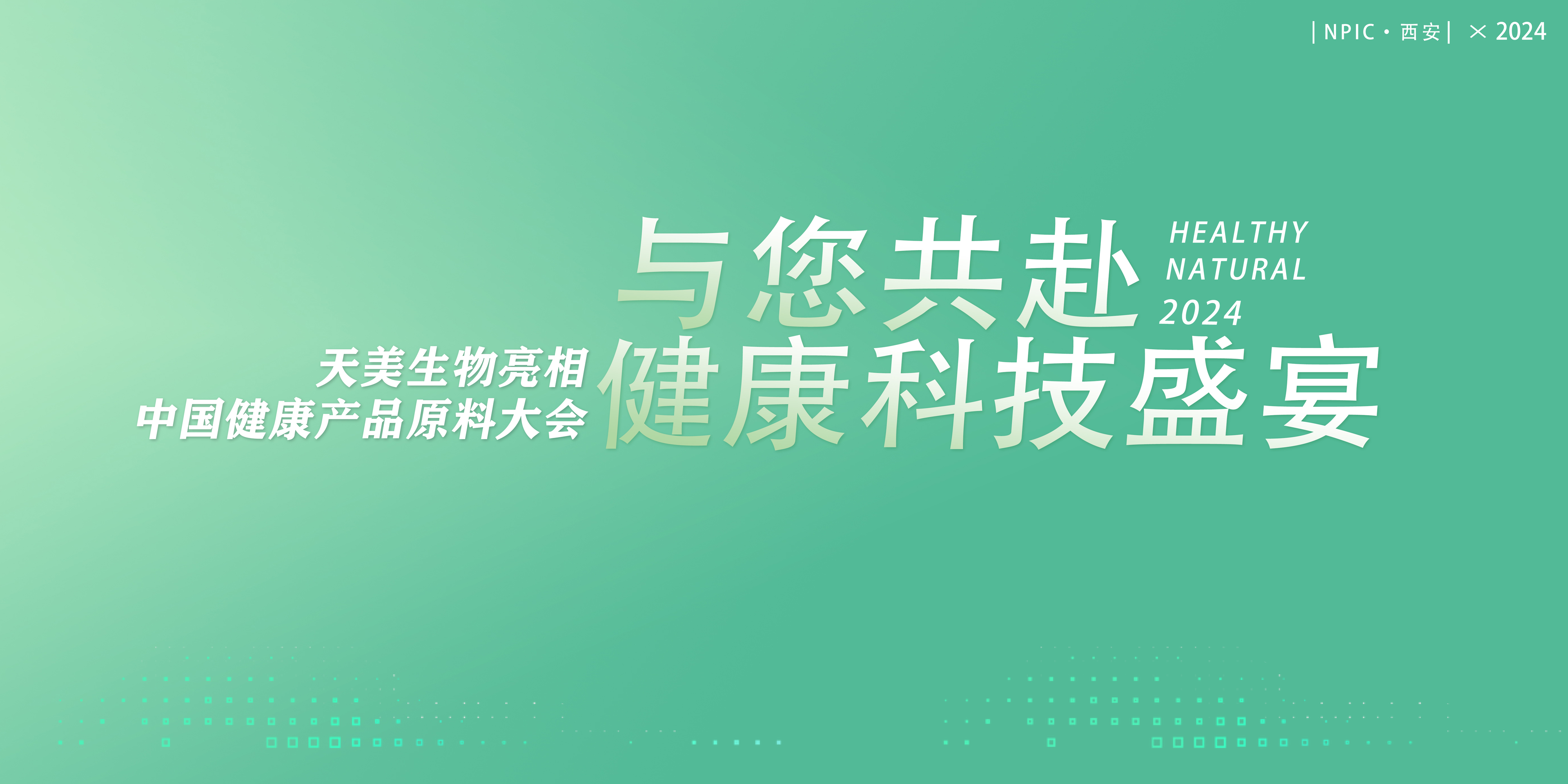 共赴一場(chǎng)健康科技“盛宴”，天美生物將亮相健康產(chǎn)品原料大會(huì)